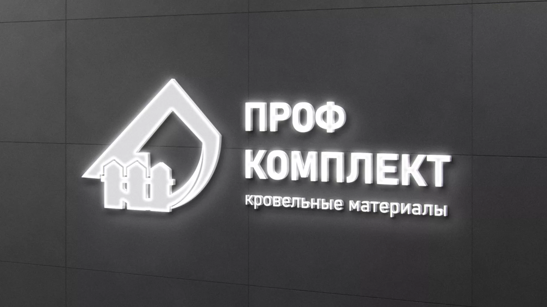 Разработка логотипа «Проф Комплект» в Починке
